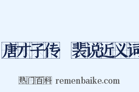 唐才子传·裴说近义词是什么意思的图片